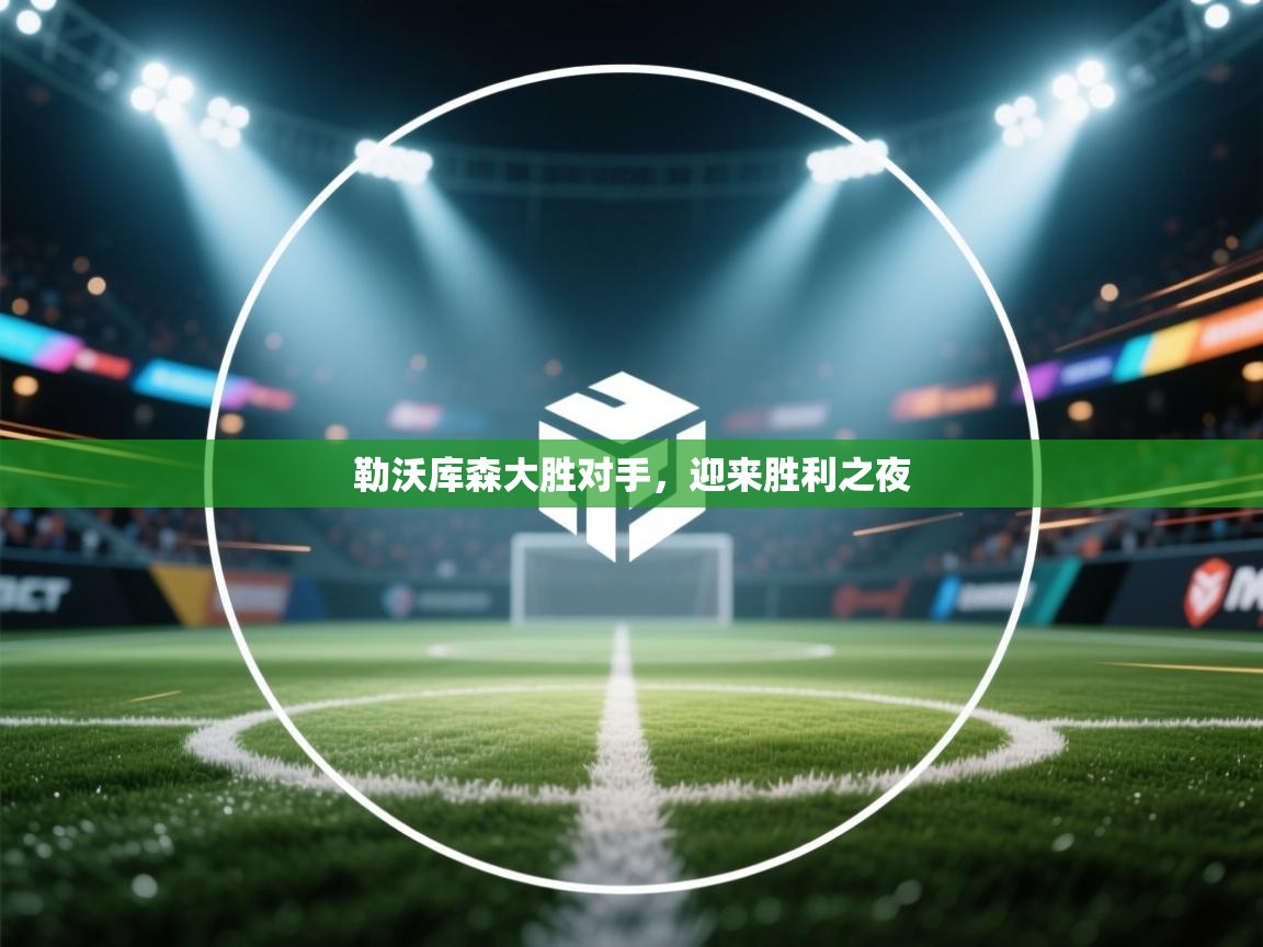 勒沃库森大胜对手,迎来胜利之夜 第2张