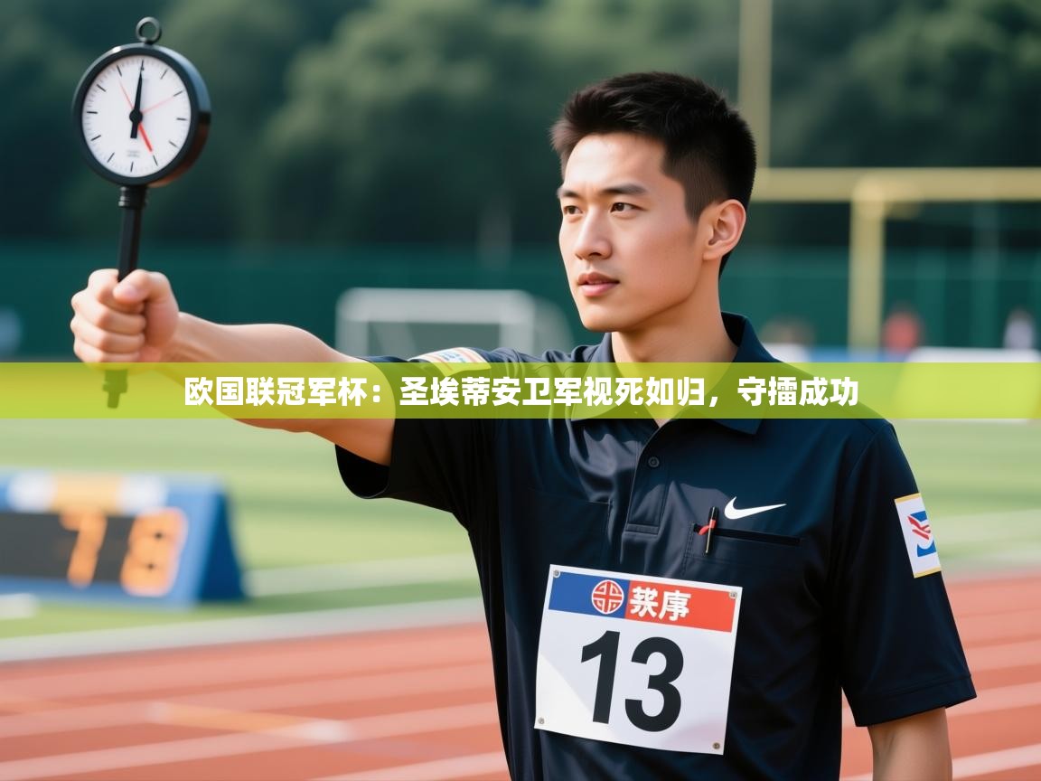 欧国联冠军杯:圣埃蒂安卫军视死如归,守擂成功 第1张