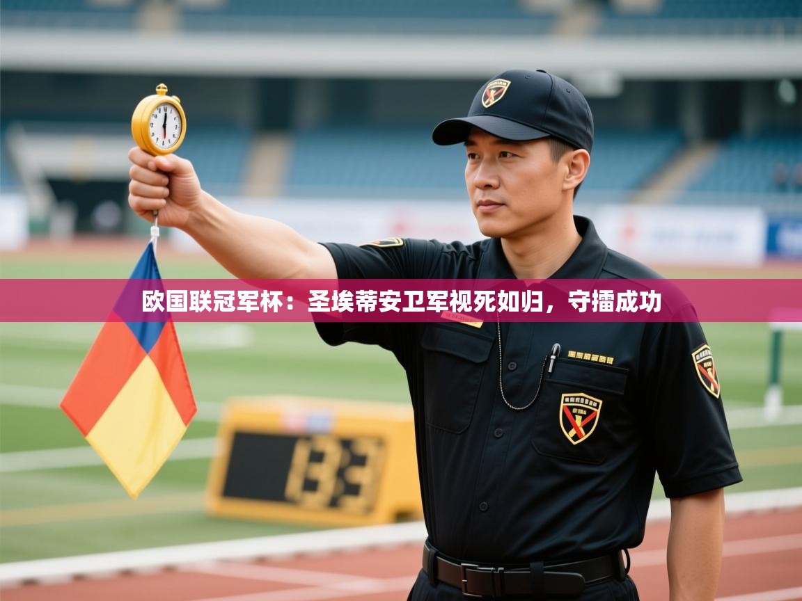 欧国联冠军杯:圣埃蒂安卫军视死如归,守擂成功 第2张