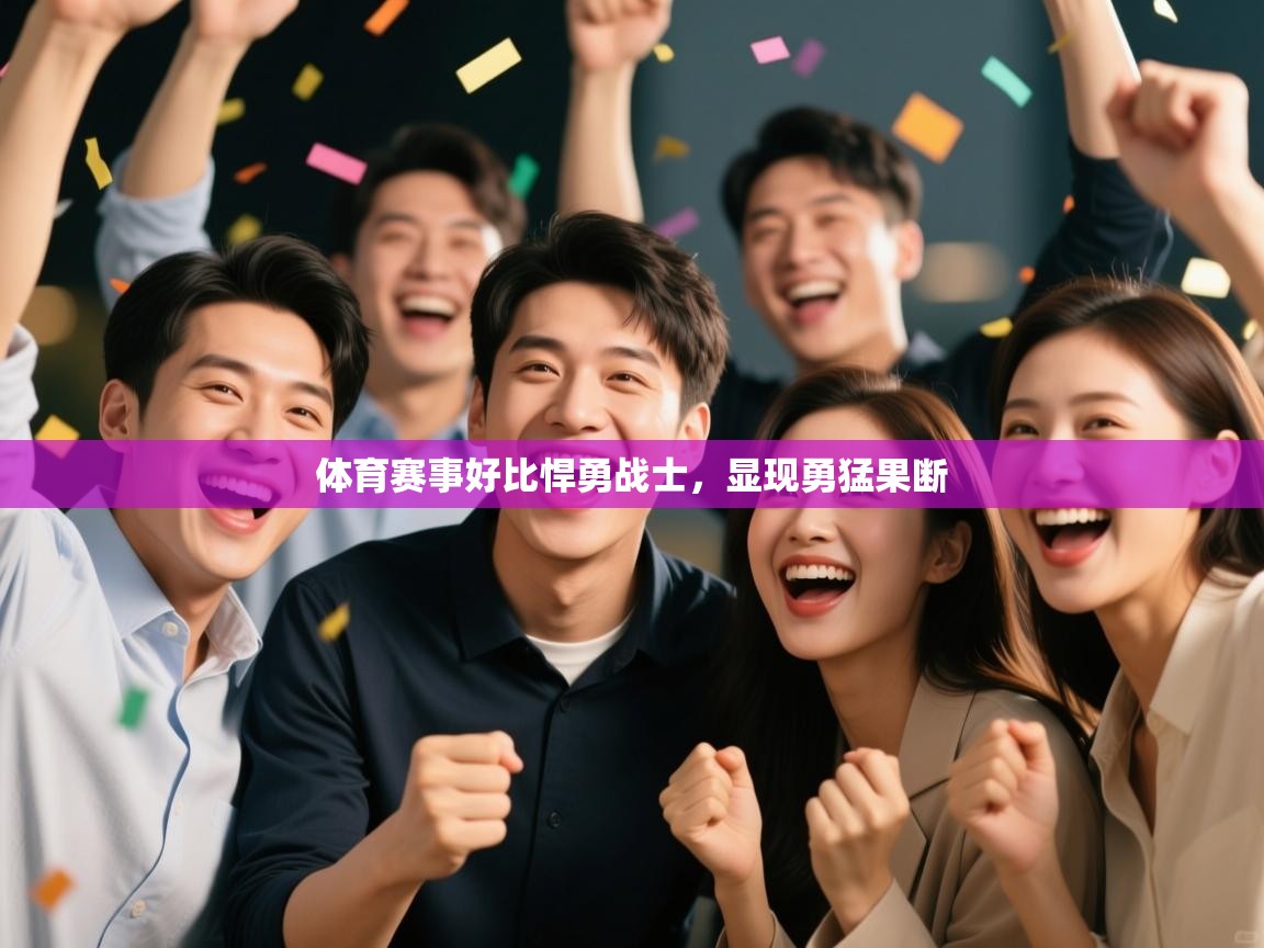 体育赛事好比悍勇战士，显现勇猛果断  第1张