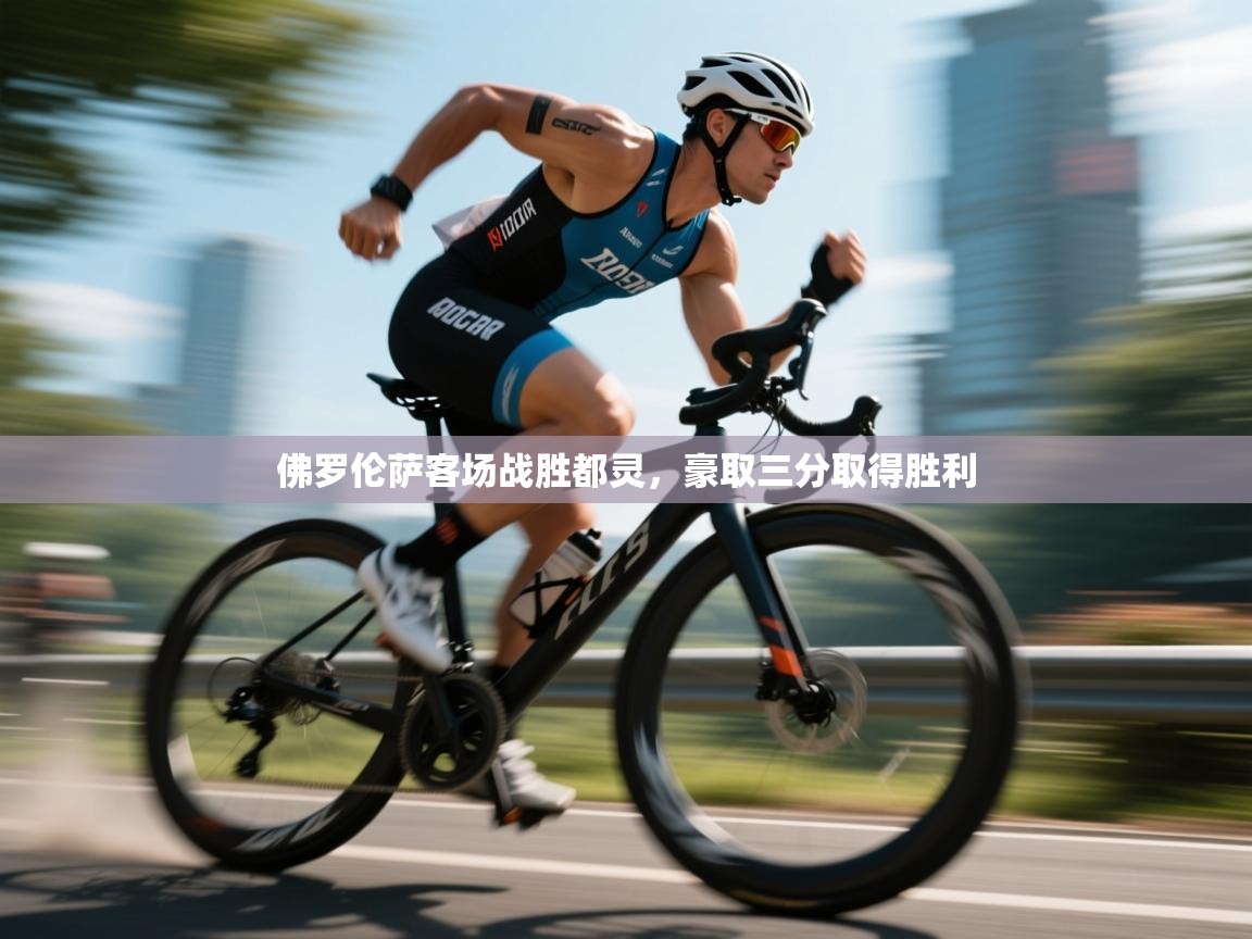 佛罗伦萨客场战胜都灵,豪取三分取得胜利 第2张