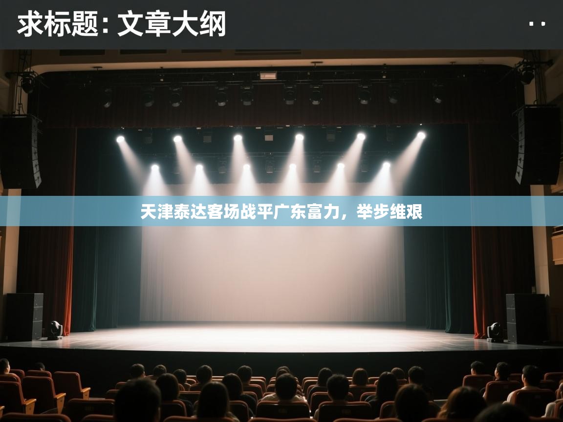 天津泰达客场战平广东富力,举步维艰 第1张