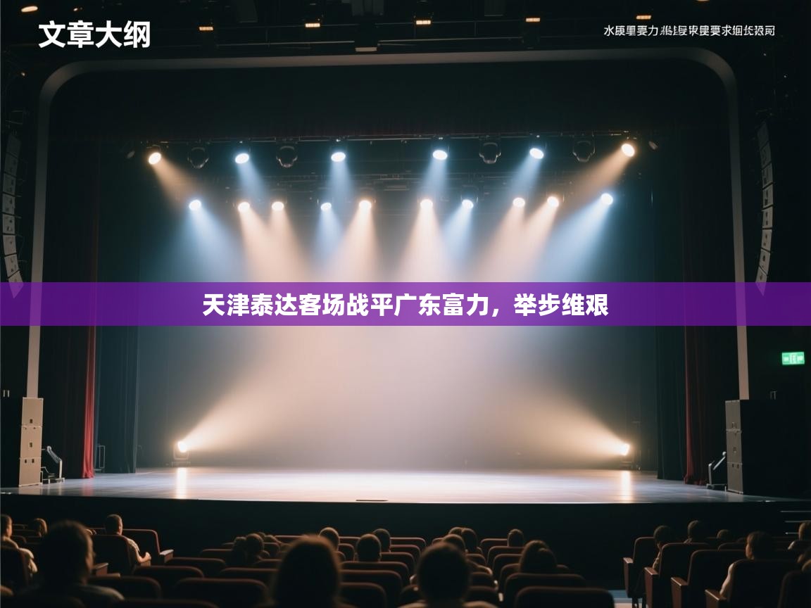 天津泰达客场战平广东富力,举步维艰 第2张