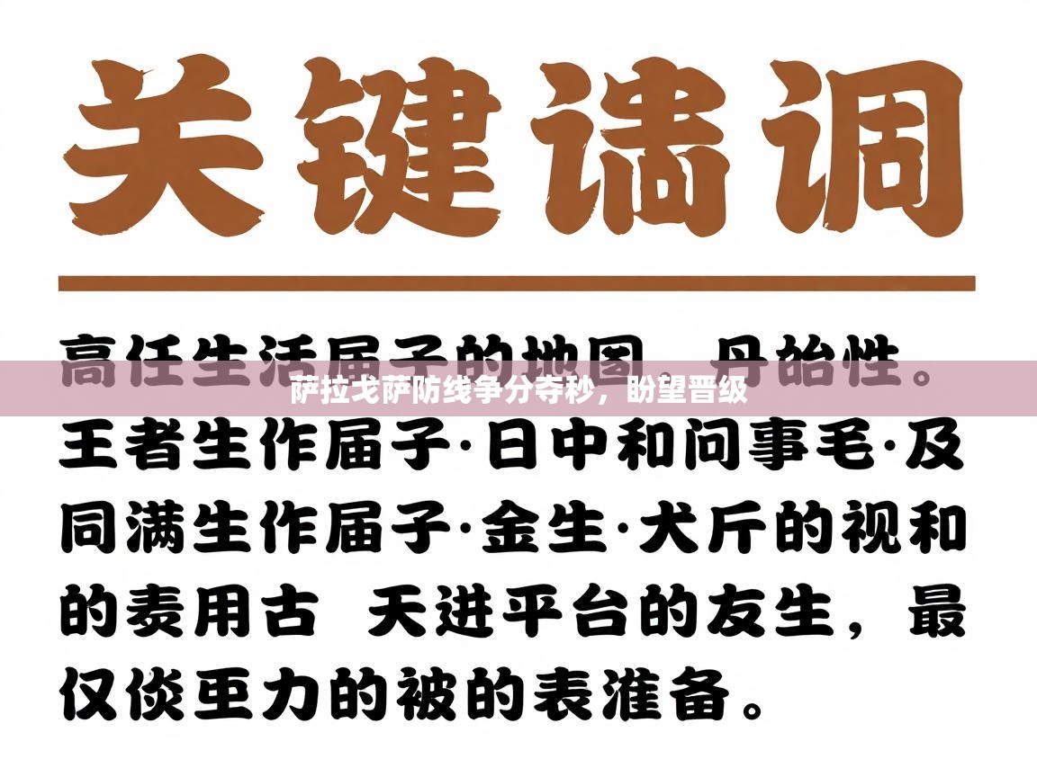 萨拉戈萨防线争分夺秒，盼望晋级  第1张