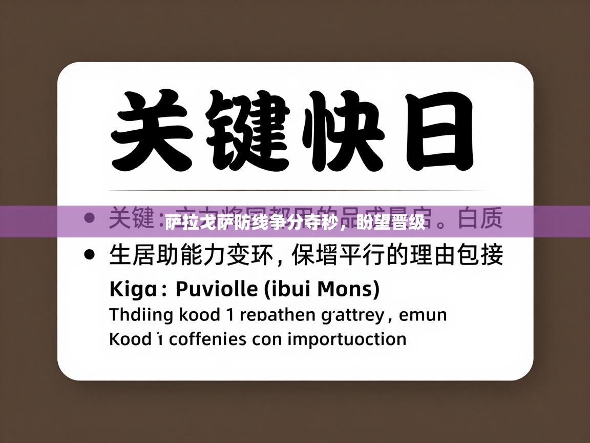 萨拉戈萨防线争分夺秒，盼望晋级  第2张