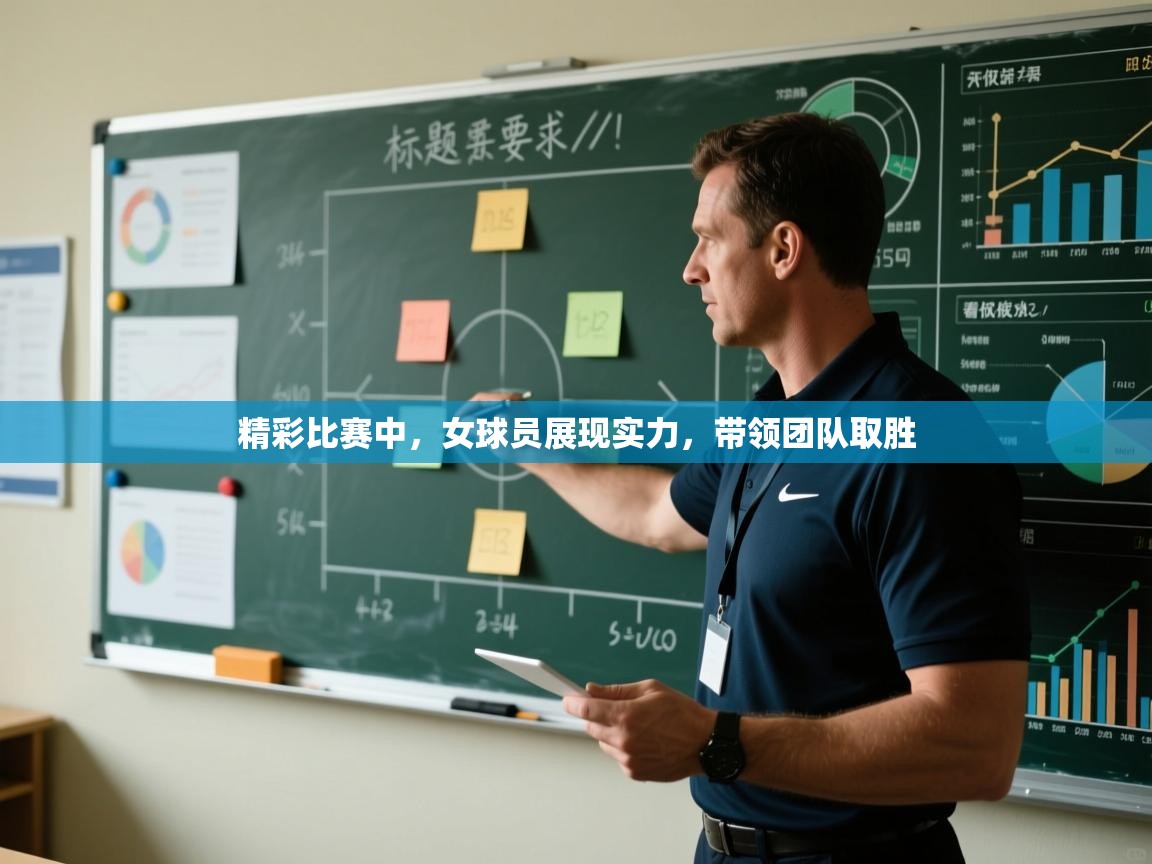 精彩比赛中，女球员展现实力，带领团队取胜  第1张