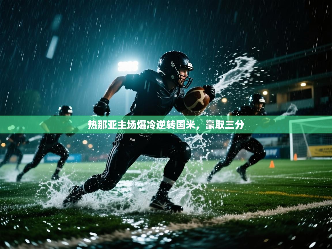 热那亚主场爆冷逆转国米,豪取三分 第1张