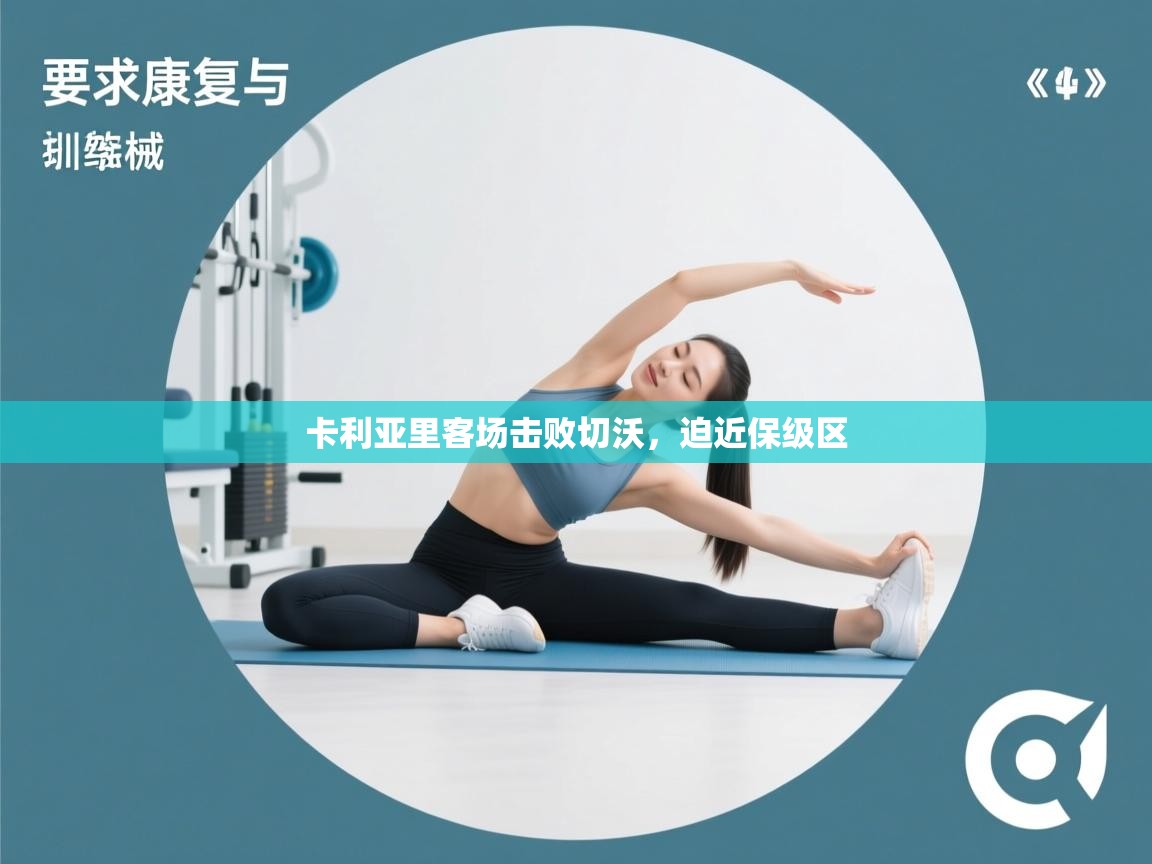 卡利亚里客场击败切沃，迫近保级区  第1张