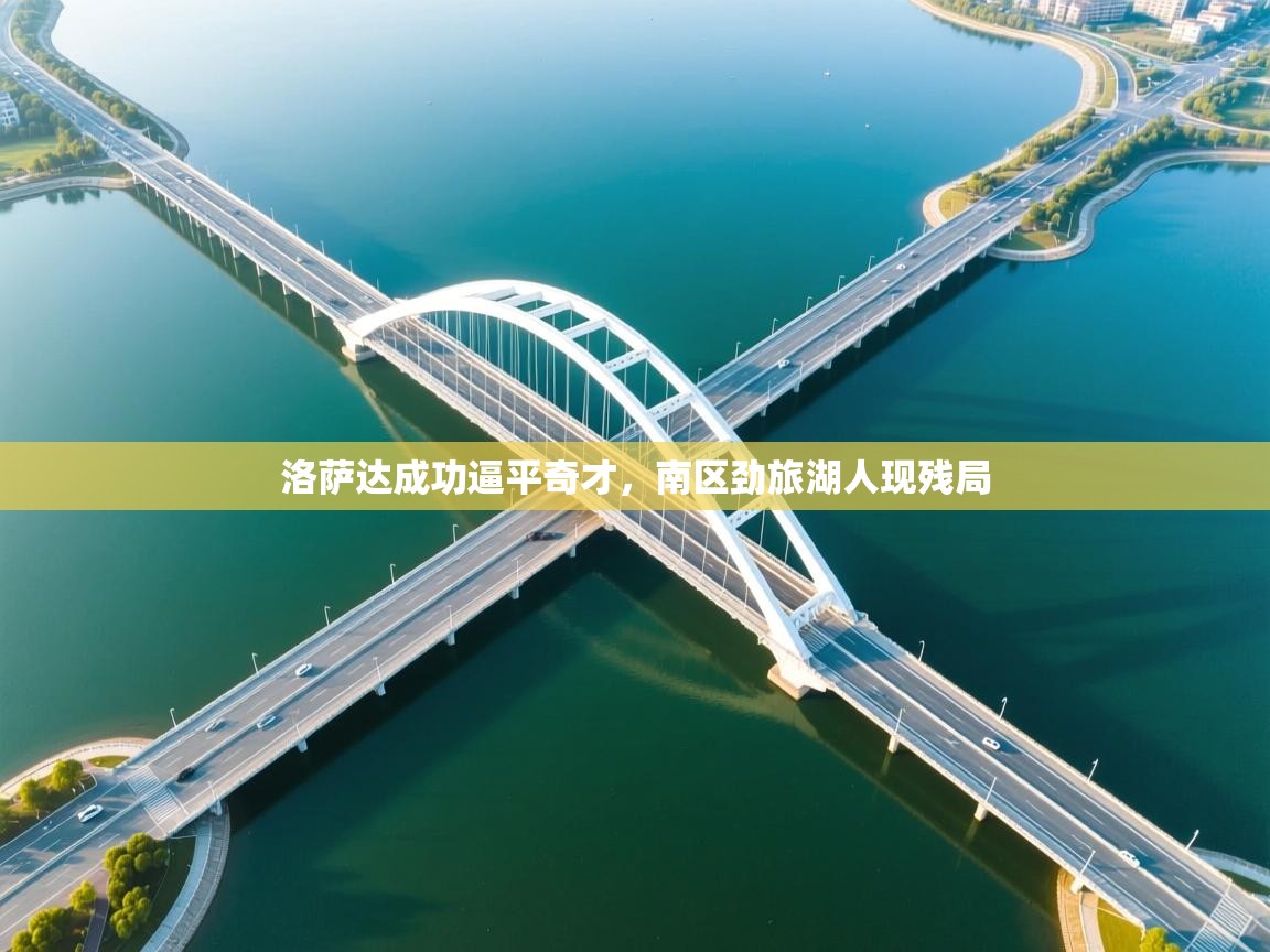 洛萨达成功逼平奇才，南区劲旅湖人现残局  第1张