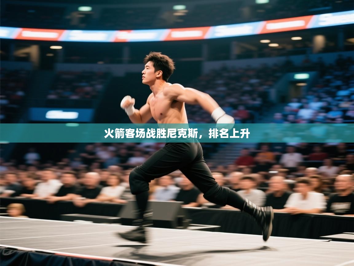 火箭客场战胜尼克斯，排名上升  第1张