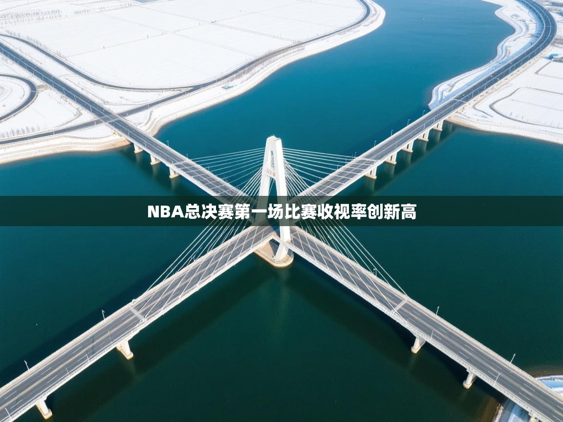 NBA总决赛第一场比赛收视率创新高 第1张