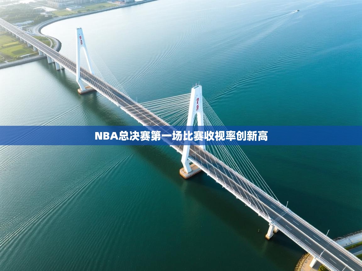 NBA总决赛第一场比赛收视率创新高 第2张