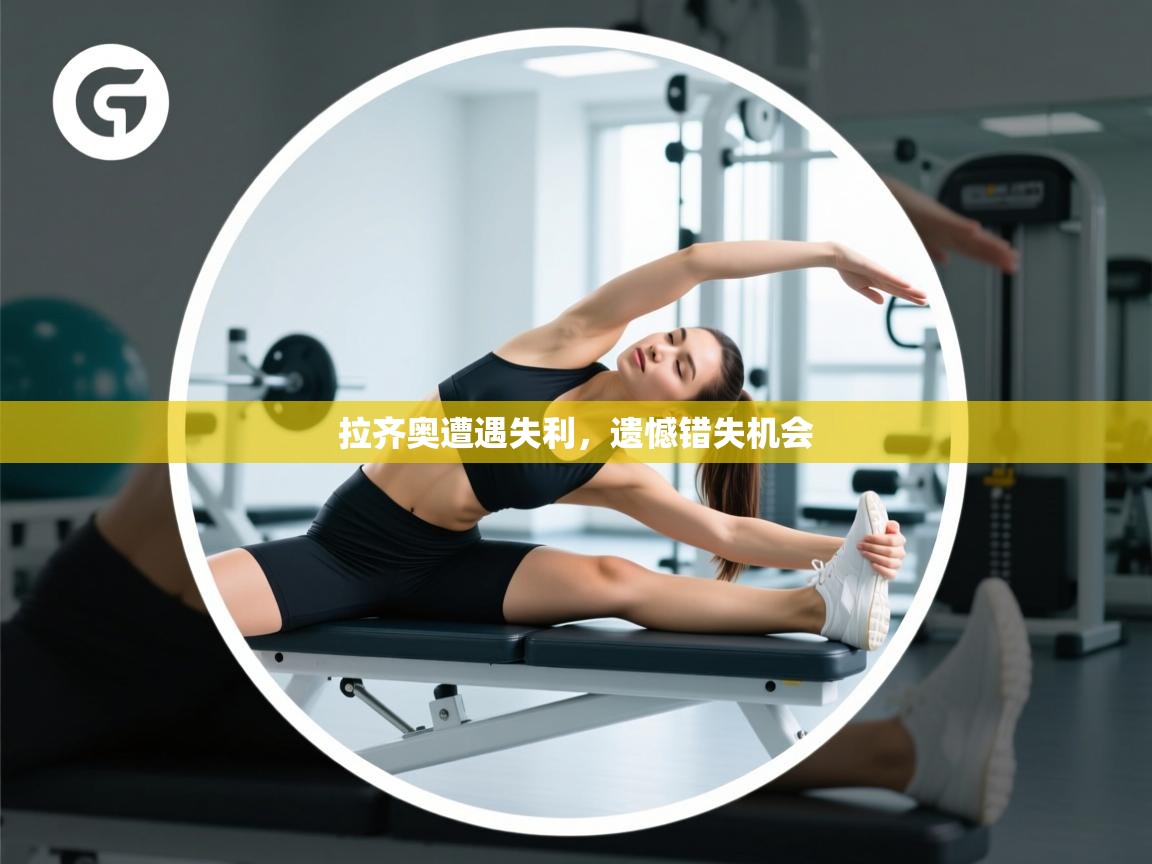 拉齐奥遭遇失利，遗憾错失机会  第1张
