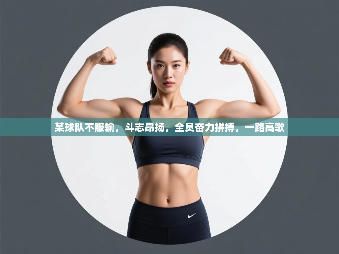某球队不服输,斗志昂扬,全员奋力拼搏,一路高歌 第2张