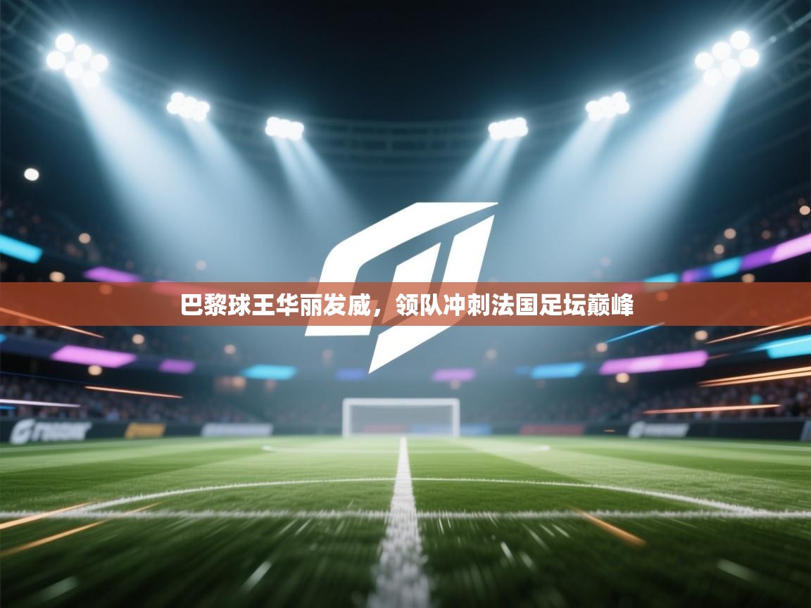 巴黎球王华丽发威,领队冲刺法国足坛巅峰 第2张