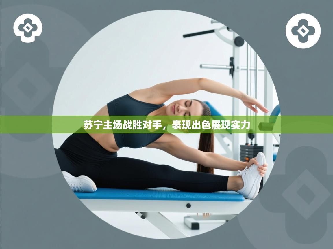 苏宁主场战胜对手,表现出色展现实力 第1张