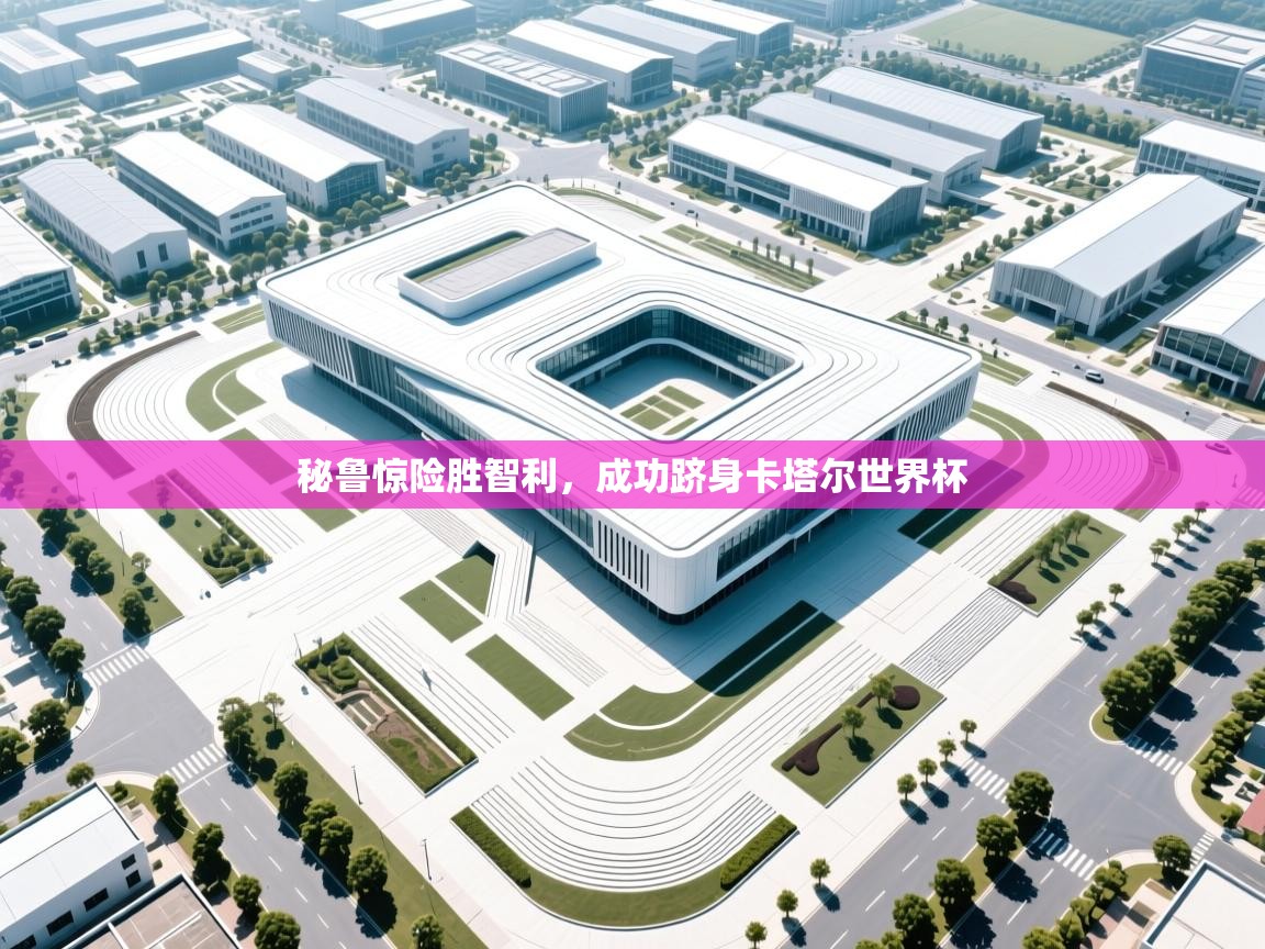 秘鲁惊险胜智利，成功跻身卡塔尔世界杯  第1张