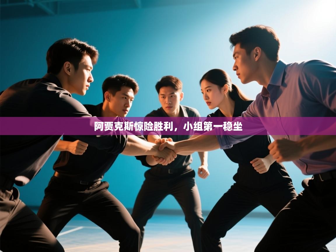 阿贾克斯惊险胜利,小组第一稳坐 第1张