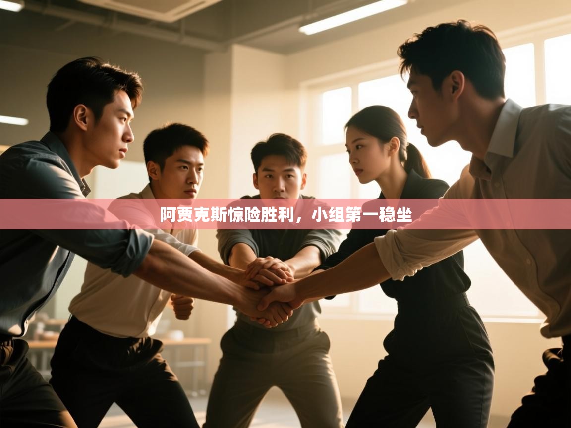 阿贾克斯惊险胜利,小组第一稳坐 第2张