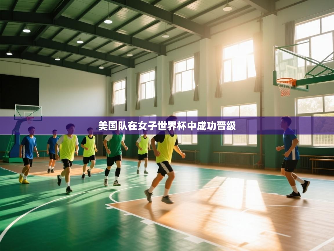 美国队在女子世界杯中成功晋级 第1张