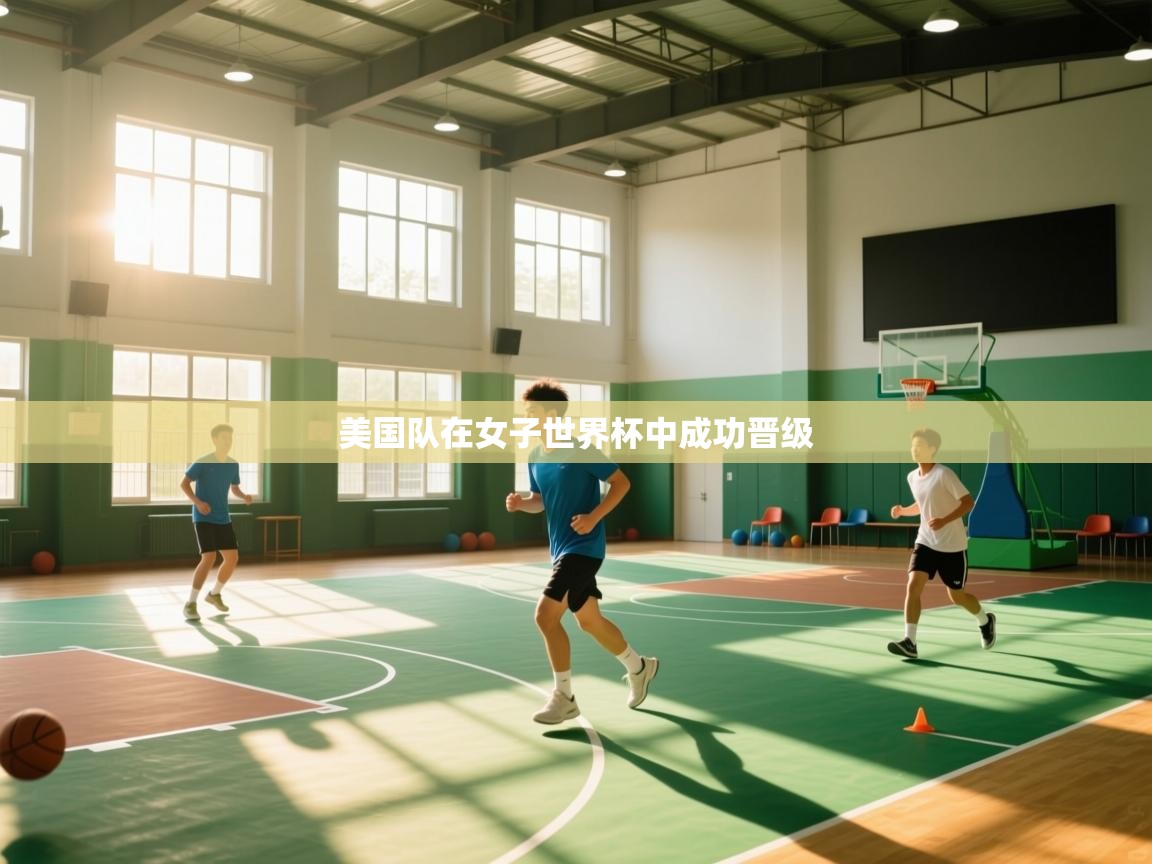 美国队在女子世界杯中成功晋级 第2张