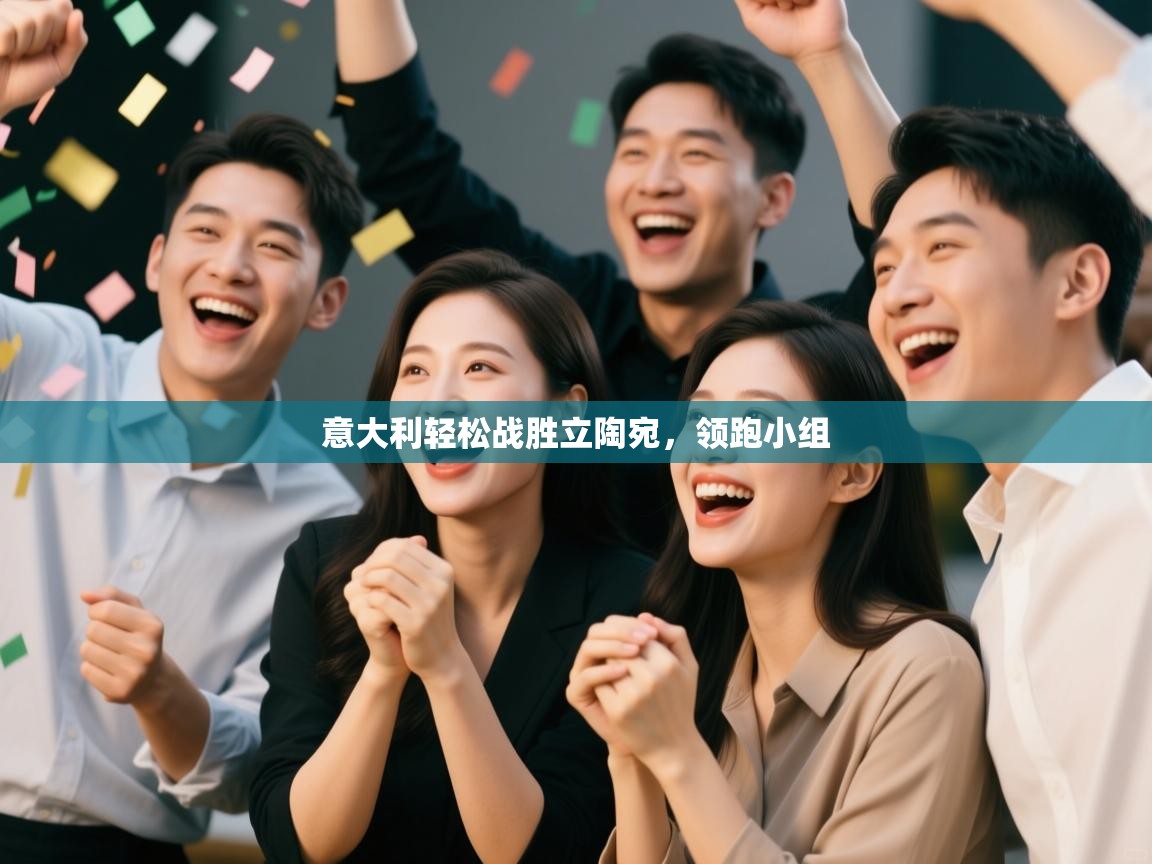 意大利轻松战胜立陶宛，领跑小组  第1张