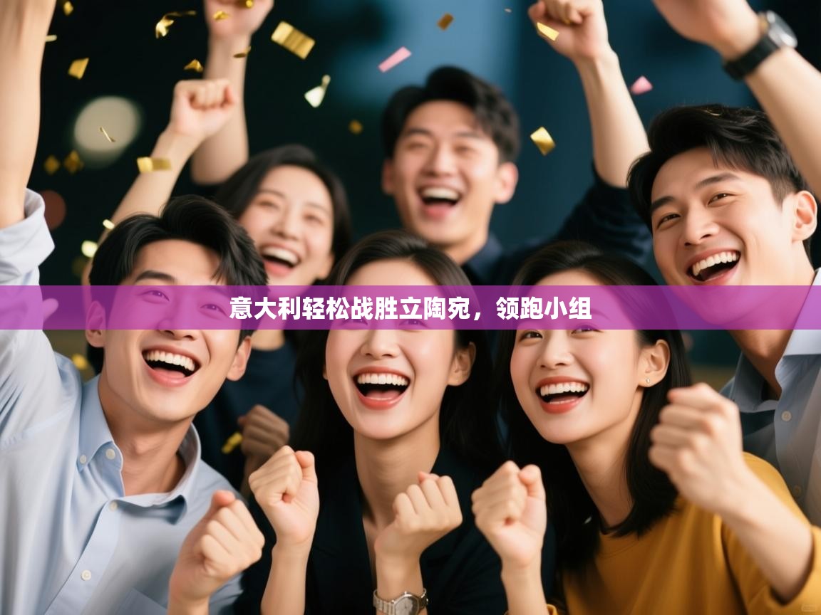 意大利轻松战胜立陶宛，领跑小组  第2张