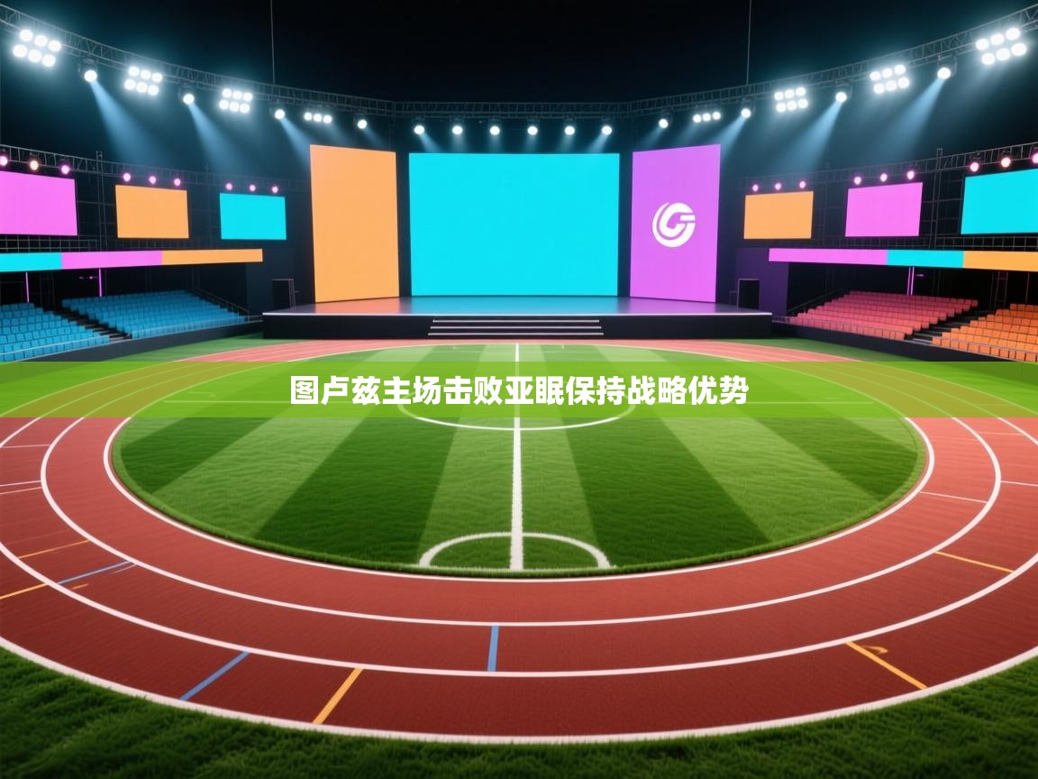 图卢兹主场击败亚眠保持战略优势  第1张