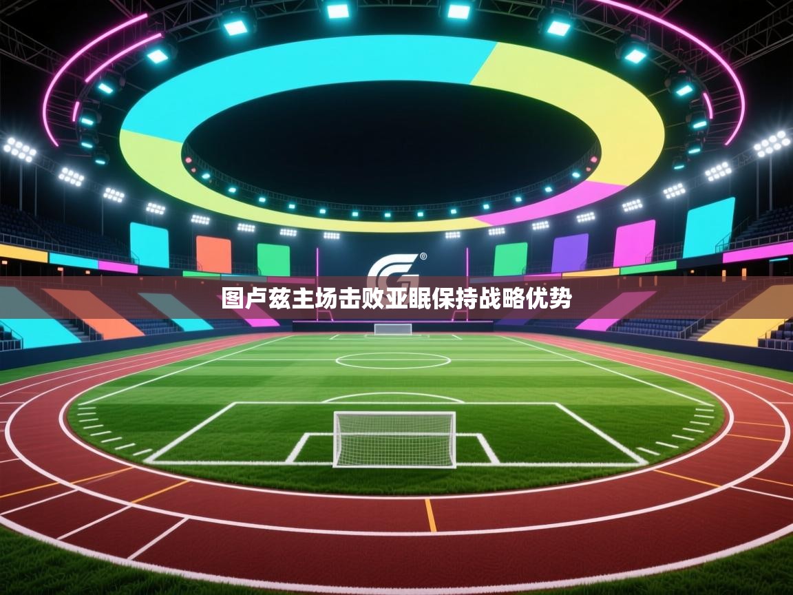 图卢兹主场击败亚眠保持战略优势  第2张