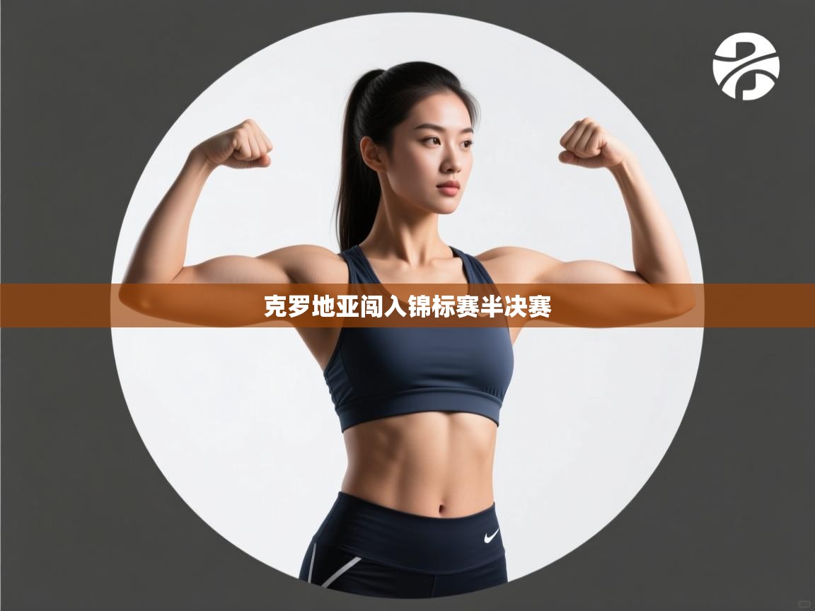 克罗地亚闯入锦标赛半决赛 第1张