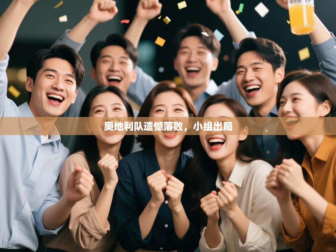 奥地利队遗憾落败，小组出局  第1张