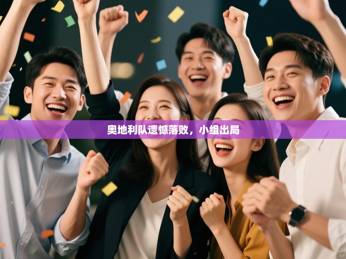 奥地利队遗憾落败，小组出局  第2张