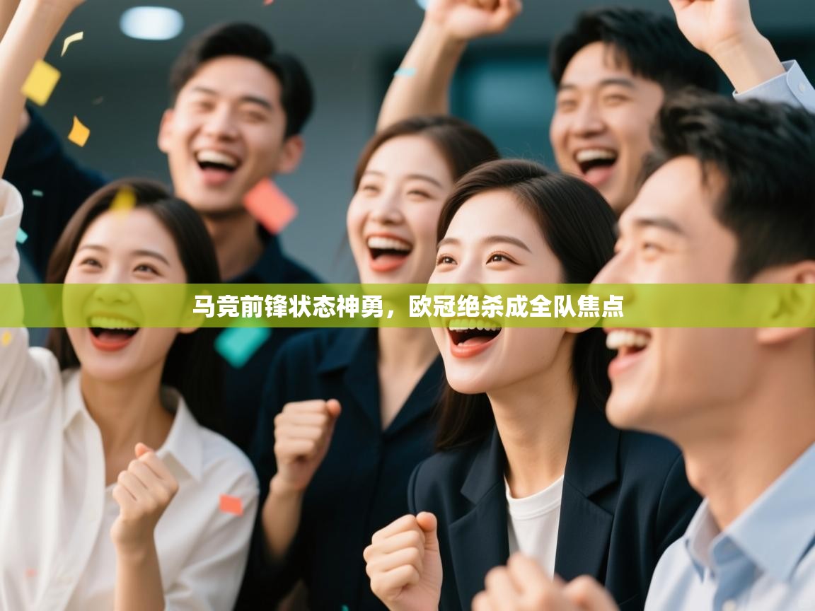 马竞前锋状态神勇,欧冠绝杀成全队焦点 第1张