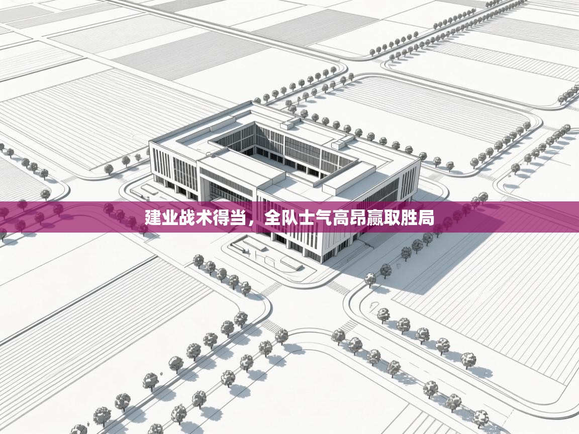 建业战术得当,全队士气高昂赢取胜局 第1张