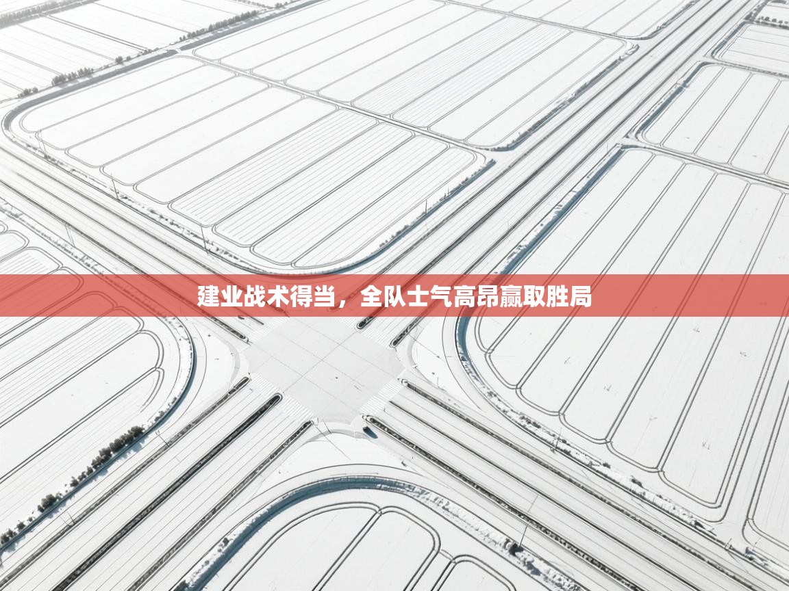 建业战术得当,全队士气高昂赢取胜局 第2张