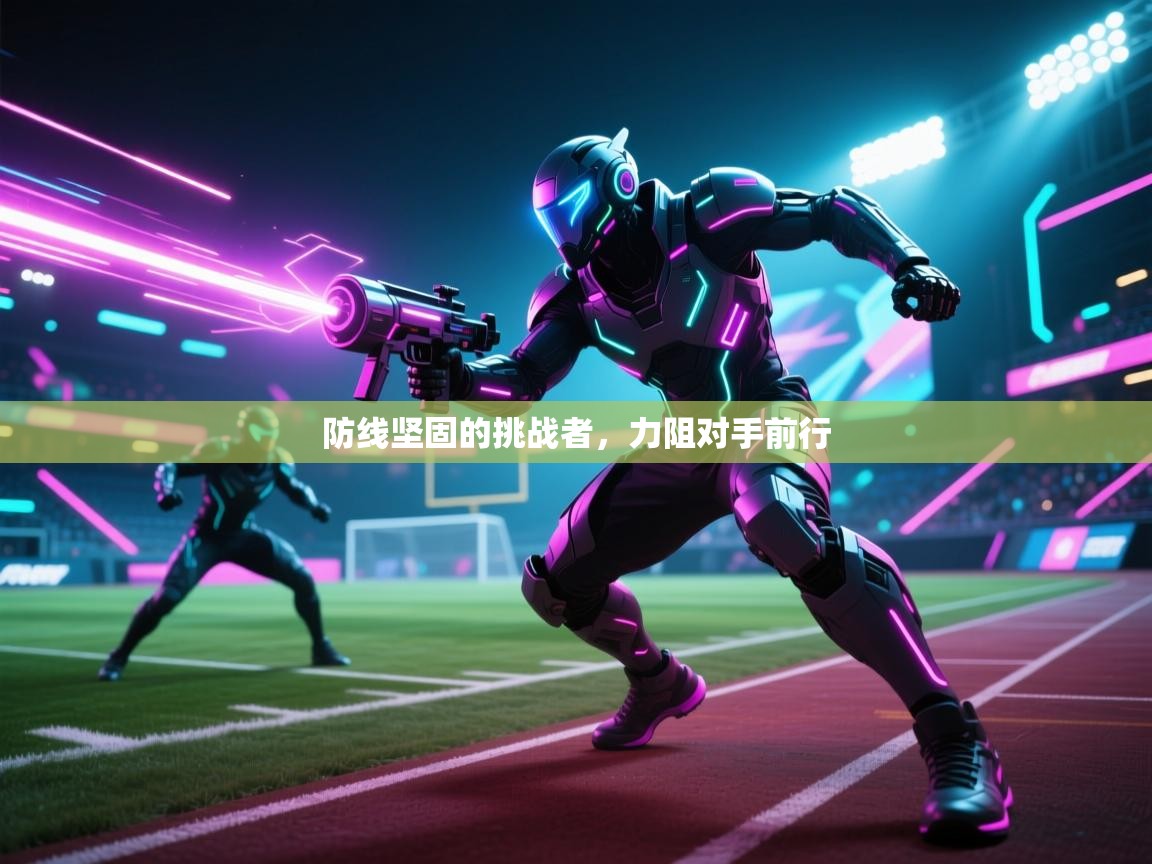 防线坚固的挑战者，力阻对手前行  第2张