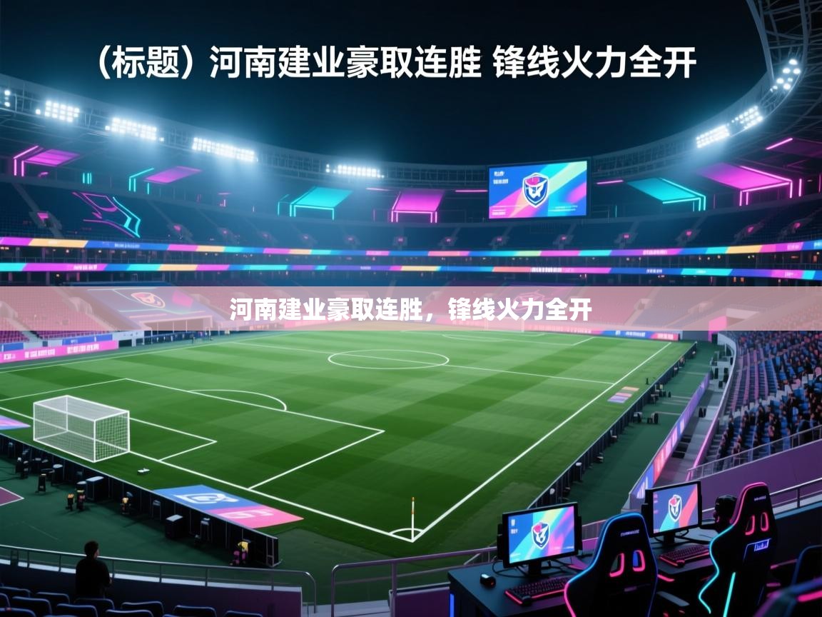 河南建业豪取连胜，锋线火力全开  第2张