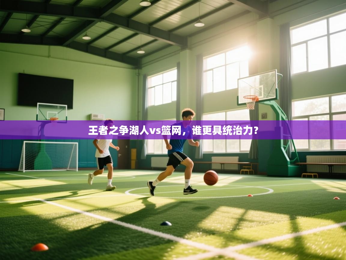 王者之争湖人vs篮网,谁更具统治力? 第2张