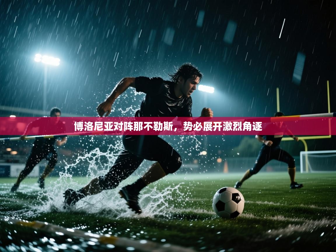 博洛尼亚对阵那不勒斯，势必展开激烈角逐  第1张