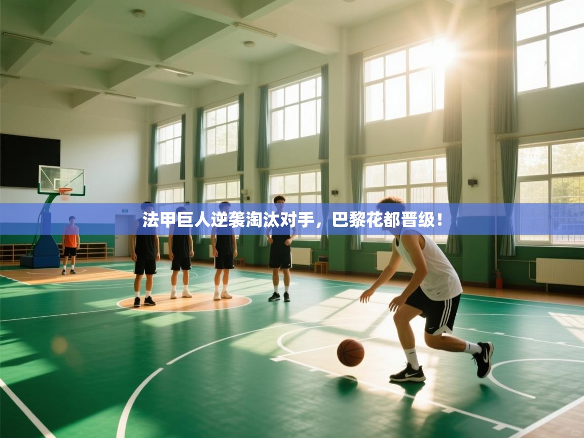 法甲巨人逆袭淘汰对手,巴黎花都晋级! 第2张