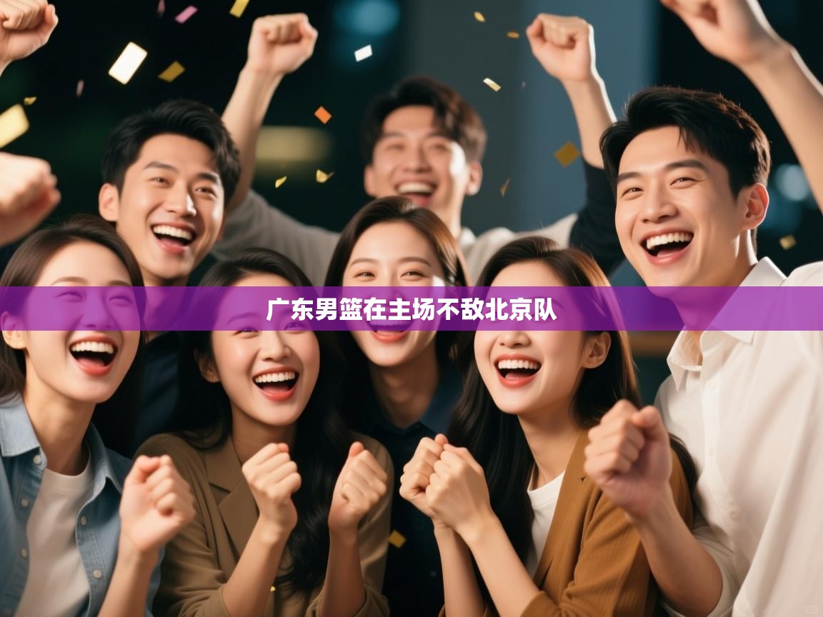 广东男篮在主场不敌北京队  第1张