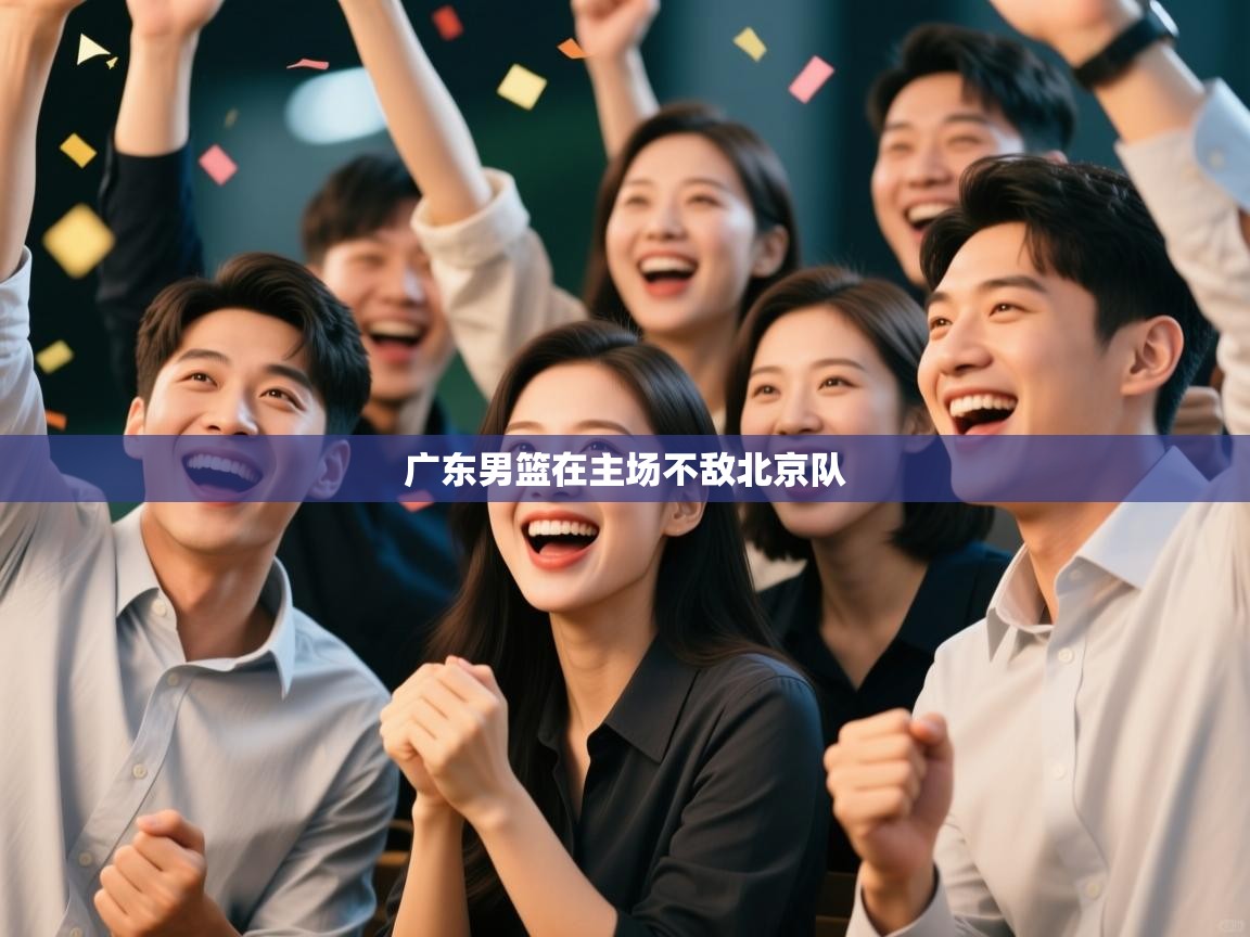 广东男篮在主场不敌北京队  第2张