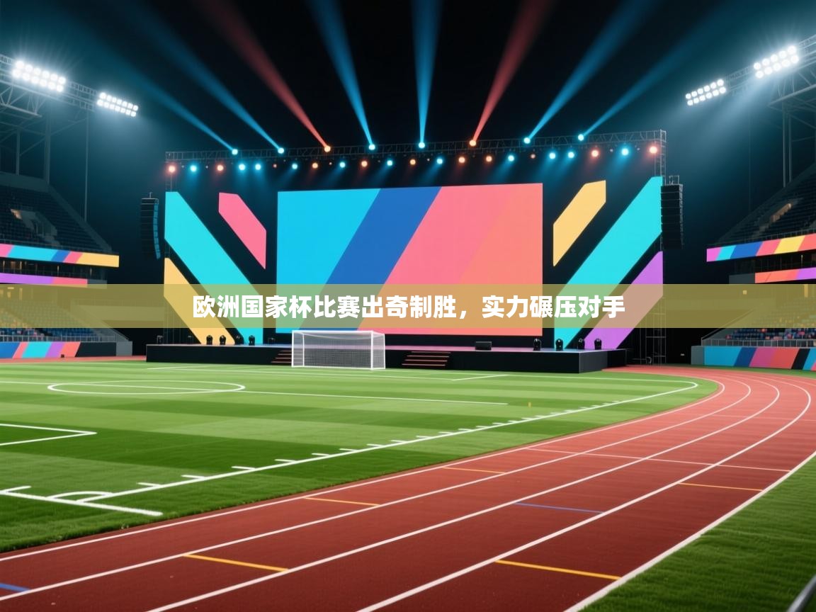 欧洲国家杯比赛出奇制胜，实力碾压对手  第1张