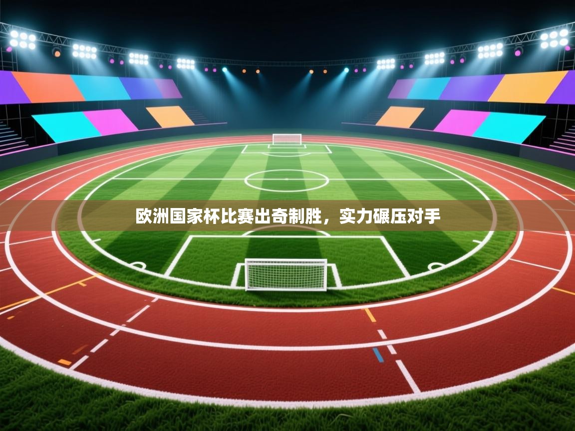 欧洲国家杯比赛出奇制胜，实力碾压对手  第2张