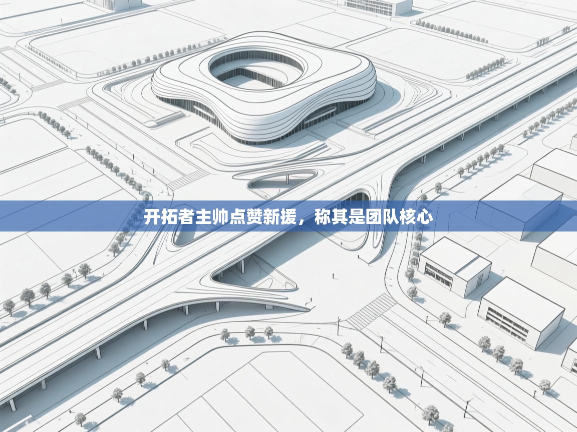 开拓者主帅点赞新援，称其是团队核心  第1张