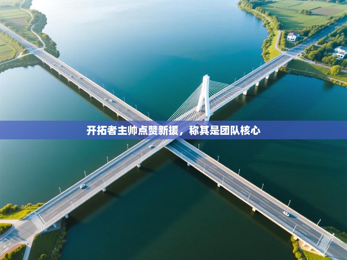 开拓者主帅点赞新援，称其是团队核心  第2张