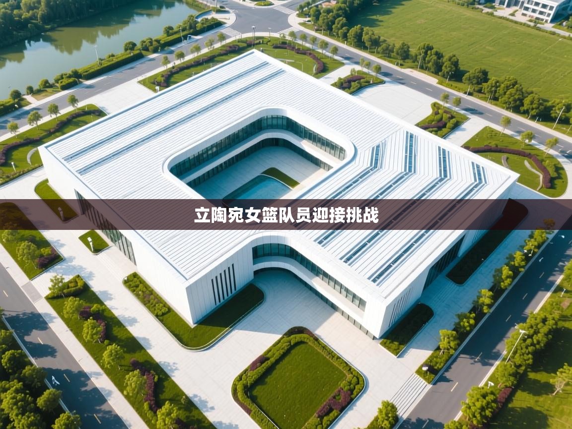 立陶宛女篮队员迎接挑战 第2张