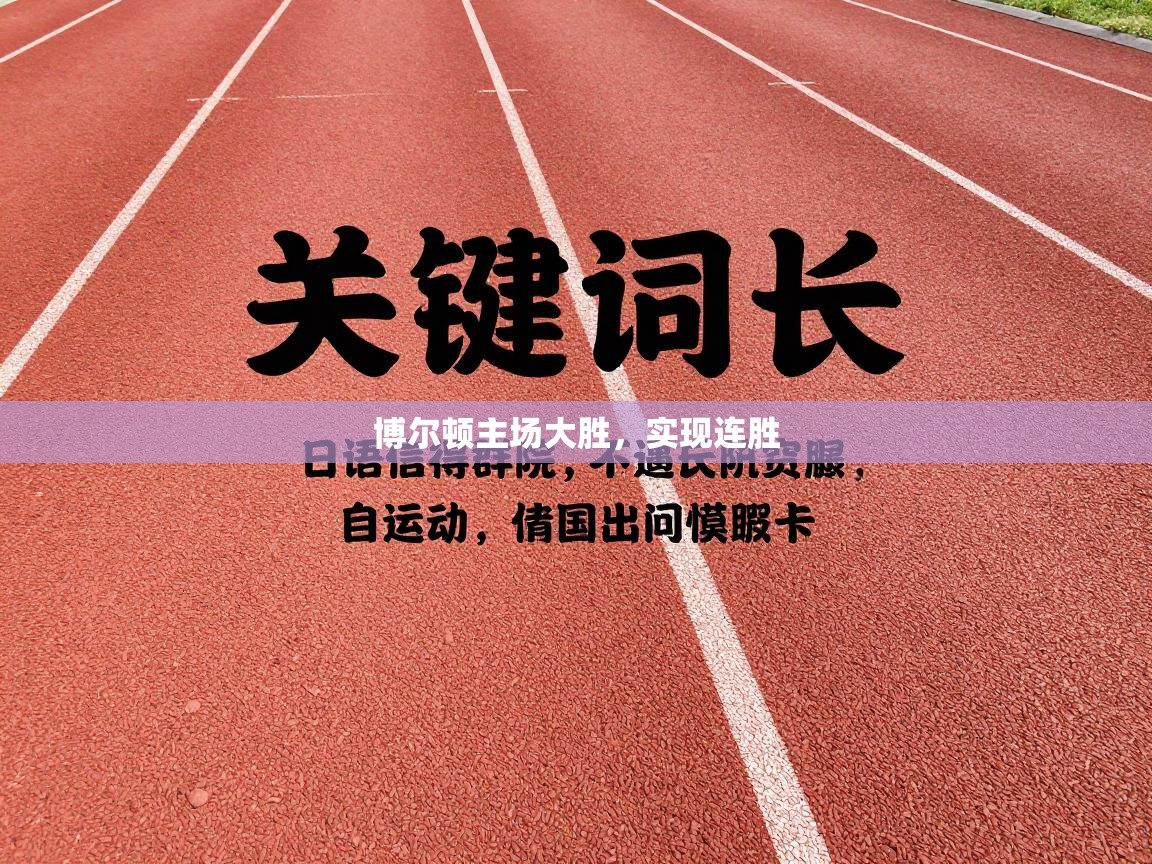 博尔顿主场大胜，实现连胜  第1张