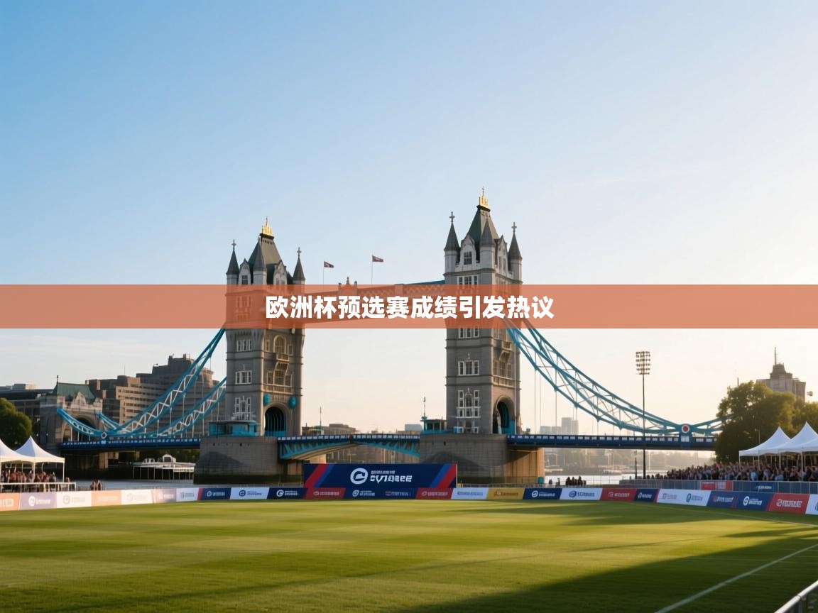 欧洲杯预选赛成绩引发热议 第2张