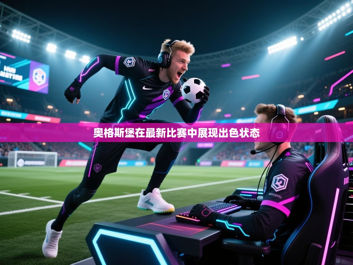 奥格斯堡在最新比赛中展现出色状态  第2张